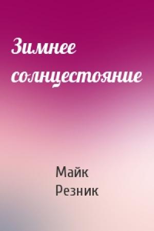 Обложка книги «Зимнее солнцестояние» — Майк Резник