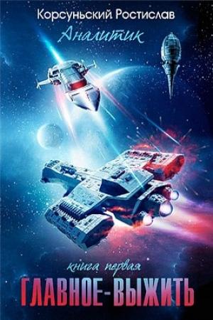 Обложка книги «Главное — выжить (СИ)» — Ростислав Корсуньский