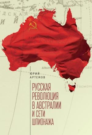 Обложка книги «Русская революция в Австралии и «сети шпионажа»» — Юрий Артемов