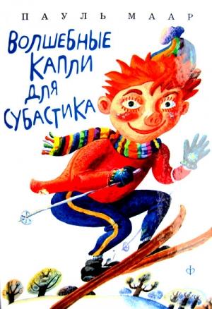 Обложка книги «Волшебные капли для Субастика» — Пауль Маар