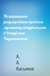 Политическое регулирование проблем мультикультурализма в Республике Таджикистан