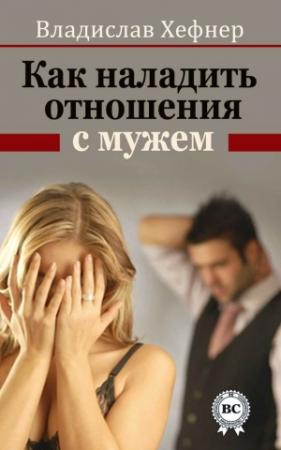 Обложка книги «Как наладить отношения с мужем» — Владислав Хефнер