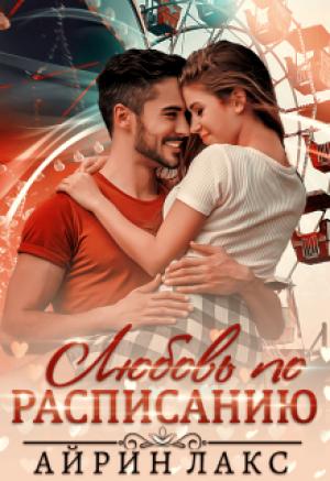 Обложка книги «Любовь по расписанию» — Айрин Лакс