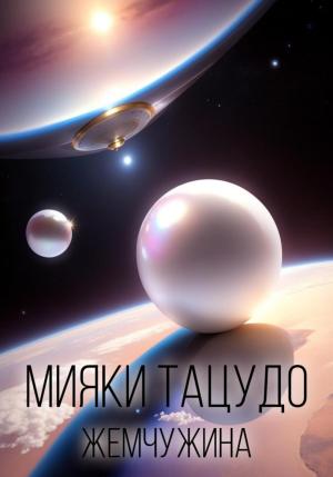 Обложка книги «Жемчужина» — Мияки Тацудо