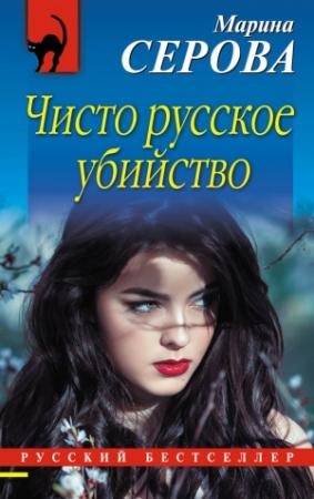 Обложка книги «Чисто русское убийство» — Марина Серова