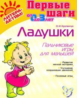 Обложка книги «Ладушки. Пальчиковые игры для малышей» — Ольга Крупенчук