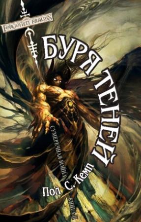 Обложка книги «Буря Теней» — Пол Кемп