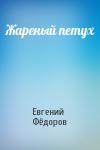 Евгений Фёдоров - Жареный петух