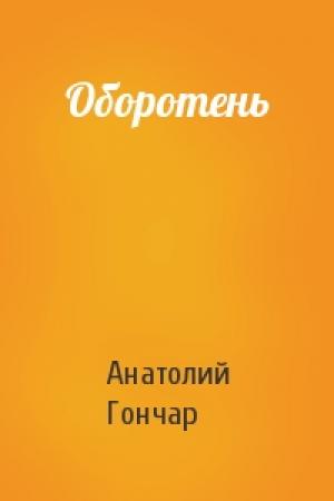 Обложка книги «Оборотень» — Анатолий Гончар