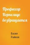 Васил Райков - Профессор Корнелиус возвращается