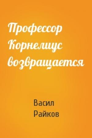 Обложка книги «Профессор Корнелиус возвращается» — Васил Райков