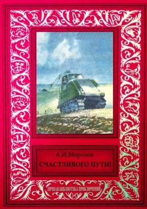 Обложка книги «Счастливого пути!» — Александр Морозов