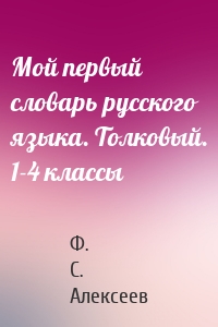 Мой первый словарь русского языка. Толковый. 1-4 классы