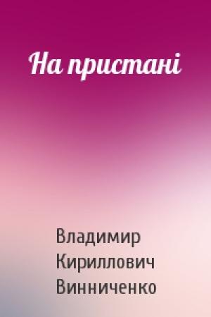 Обложка книги «На пристані» — Владимир Кириллович Винниченко