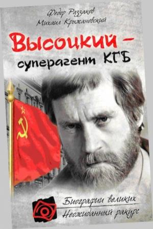 Обложка книги «Владимир Высоцкий - Суперагент КГБ» — Михаил Крыжановский, Федор Раззаков
