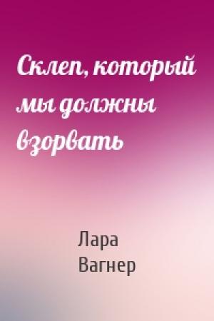 Обложка книги «Склеп, который мы должны взорвать» — Лара Вагнер