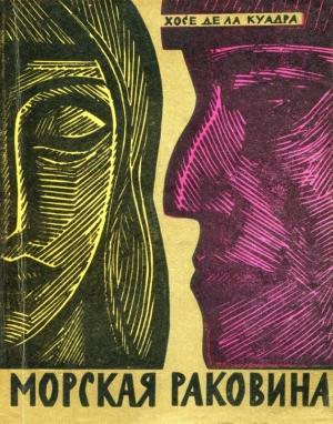 Обложка книги «Морская раковина. Рассказы» — Хосе де ла Куадра