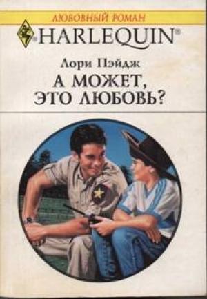 Обложка книги «А может, это любовь?» — Лори Пэйдж