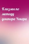  - Клизмы по методу доктора Уокера