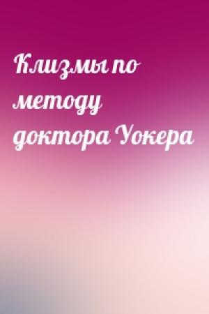 Обложка книги «Клизмы по методу доктора Уокера»
