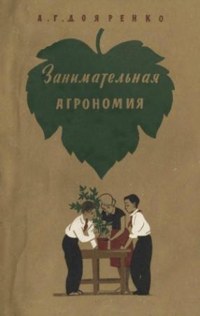 Обложка книги «Занимательная агрономия» — Алексей Дояренко