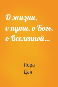 О жизни, о пути, о Боге, о Вселенной…