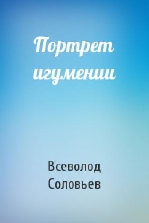 Обложка книги «Портрет игумении» — Всеволод Соловьев