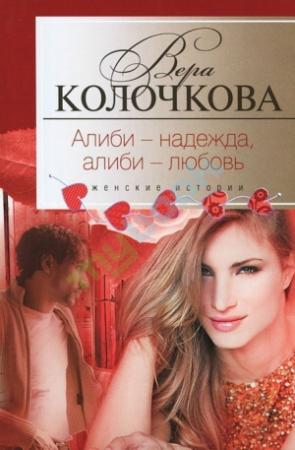 Обложка книги «Алиби — надежда, алиби — любовь» — Вера Колочкова