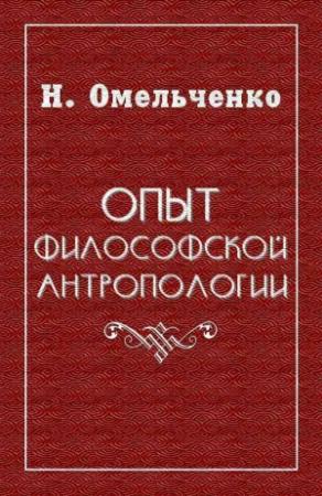 Обложка книги «Опыт философской антропологии» — Николай Омельченко