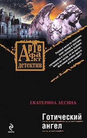 Обложка книги «Готический ангел» — Екатерина Лесина
