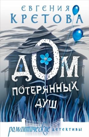 Обложка книги «Дом потерянных душ» — Евгения Кретова