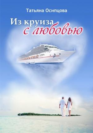 Обложка книги «Из круиза с любовью» — Татьяна Осипцова