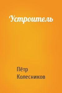 Устроитель