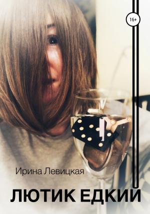 Обложка книги «Лютик едкий» — Ирина Левицкая