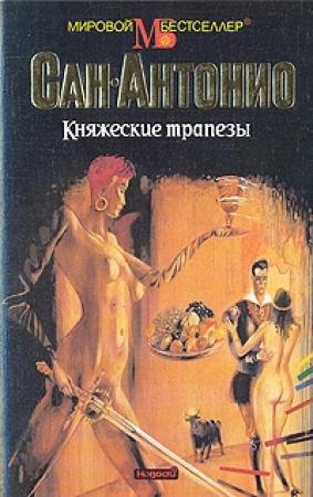 Обложка книги «Княжеские трапезы» — Фредерик Дар