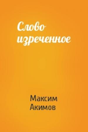 Обложка книги «Слово изреченное» — Максим Акимов
