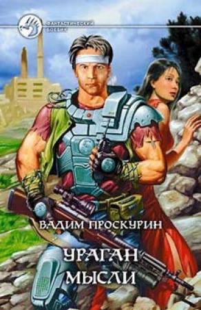 Обложка книги «Киберволки» — Вадим Проскурин