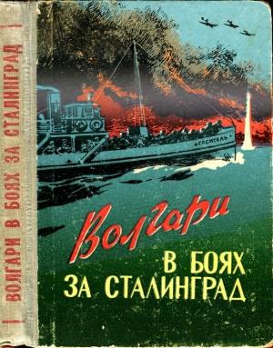 Обложка книги «Волгари в боях за Сталинград» — Анвер Тажуризин, А. Кантор