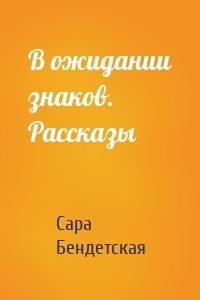 В ожидании знаков. Рассказы