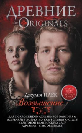 Обложка книги «Древние. Возвышение» — Джулия Плек