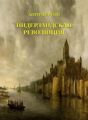 Обложка книги «Нидерландская революция» — Анри Пиренн