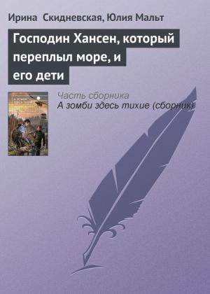 Обложка книги «Господин Хансен, который переплыл море, и его дети» — Ирина Скидневская, Юлия Мальт