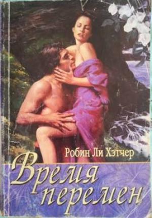 Обложка книги «Время перемен» — Робин Хэтчер
