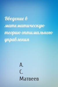 Введение в математическую теорию оптимального управления