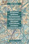 Юрий Чурилов - Актуальные проблемы постановления оправдательного приговора в российском уголовном судопроизводстве