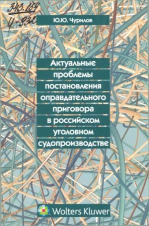 Обложка книги «Актуальные проблемы постановления оправдательного приговора в российском уголовном судопроизводстве» — Юрий Чурилов