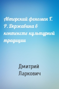 Авторский феномен Г. Р. Державина в контексте культурной традиции