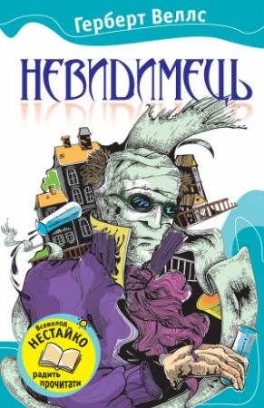 Обложка книги «Невидимець (збірка)» — Герберт Уэллс