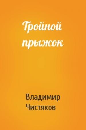 Обложка книги «Тройной прыжок» — Владимир Чистяков