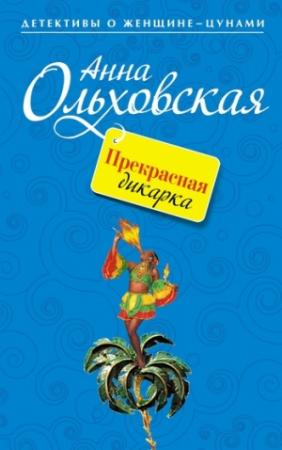 Обложка книги «Прекрасная дикарка» — Анна Ольховская